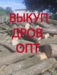 Закупаем дрова. Только опт